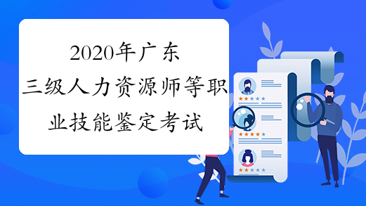 2020年广东三级人力资源师等职业技能鉴定考试暂停公告