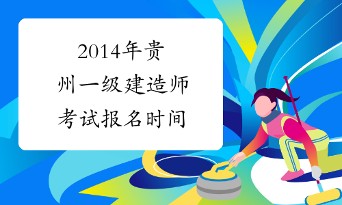 2014年贵州一级建造师考试报名时间