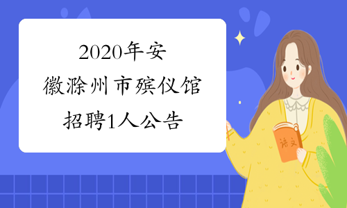 2020年安徽滁州市殡仪馆招聘1人公告