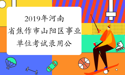 2019年河南省焦作市山阳区事业单位考试录用公示