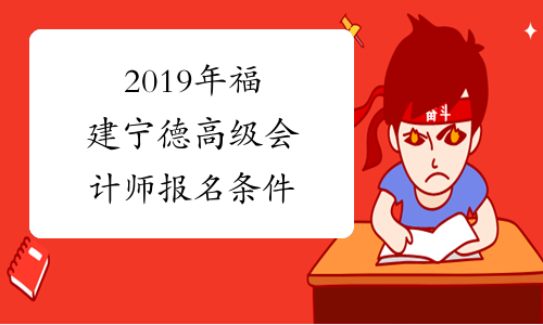 2019年福建宁德高级会计师报名条件