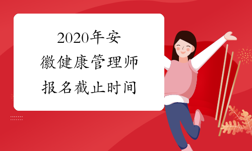 2020年安徽健康管理师报名截止时间
