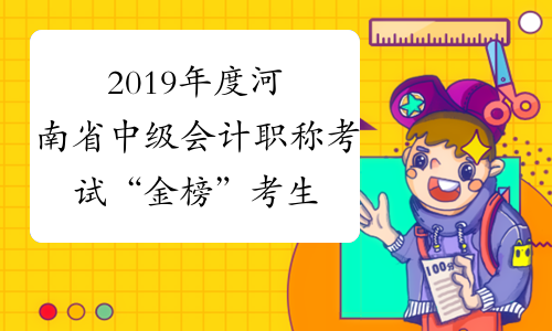 2019年度河南省中级会计职称考试“金榜”考生公示(19名)