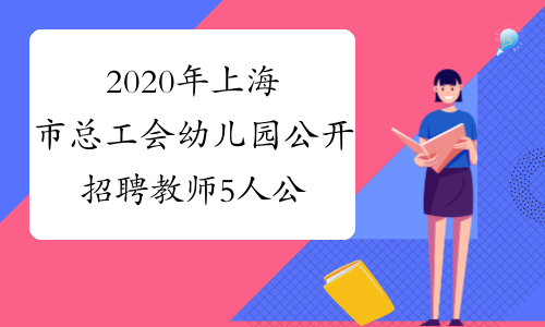 2020年上海市总工会幼儿园公开招聘教师5人公告