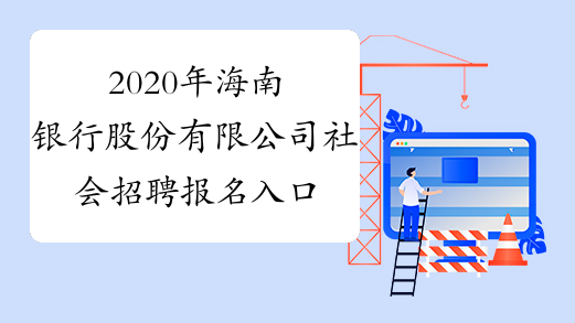 2020年海南银行股份有限公司社会招聘报名入口（截止9.30）