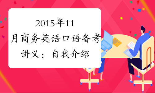 2015年11月商务英语口语备考讲义：自我介绍类的话题-中华