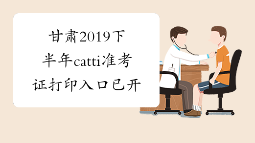 甘肃2019下半年catti准考证打印入口已开通-中华考试网