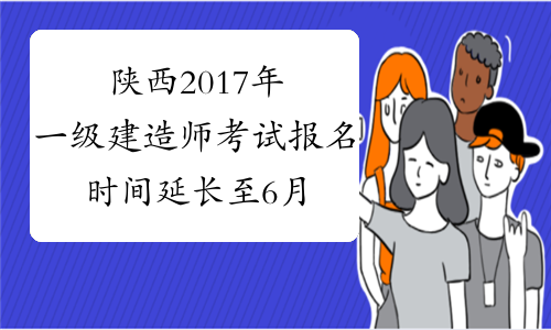 陕西2017年一级建造师考试报名时间延长至6月25日