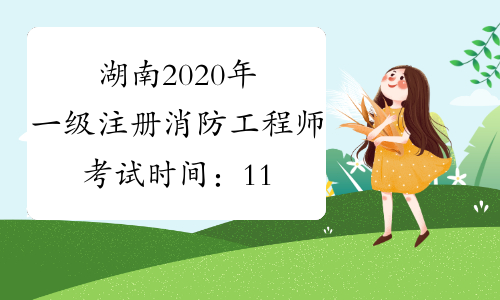 湖南2020年一级注册消防工程师考试时间：11月7、8日