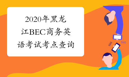 2020年黑龙江BEC商务英语考试考点查询