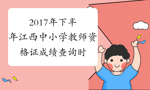 2017年下半年江西中小学教师资格证成绩查询时间：12月12日