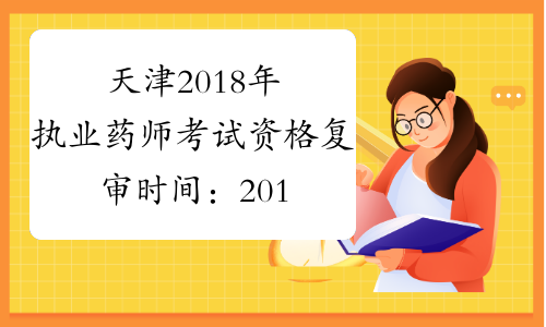 天津2018年执业药师考试资格复审时间：2019年1月3日