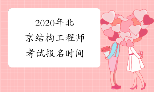 2020年北京结构工程师考试报名时间