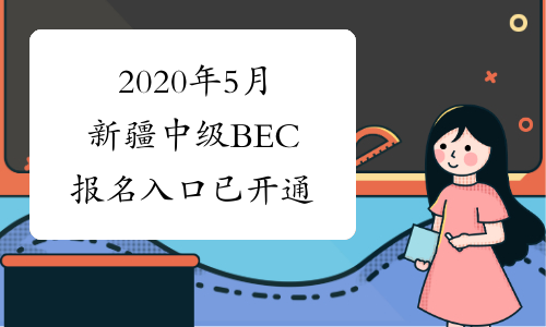 2020年5月新疆中级BEC报名入口已开通