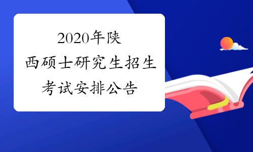 2020年陕西硕士研究生招生考试安排公告