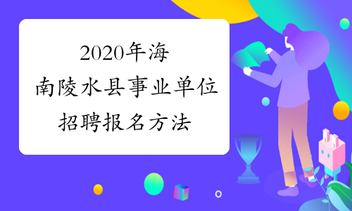 2020年海南陵水县事业单位招聘报名方法