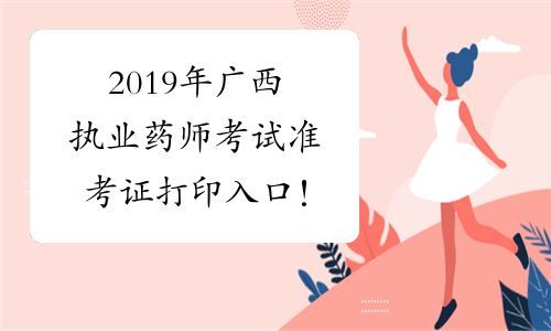 2019年广西执业药师考试准考证打印入口！