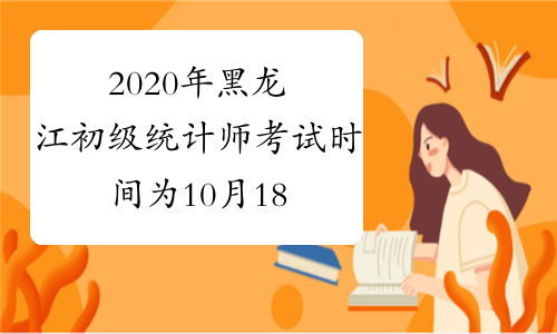 2020年黑龙江初级统计师考试时间为10月18日