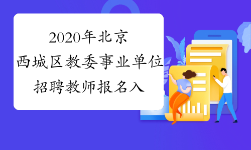 2020年北京西城区教委事业单位招聘教师报名入口