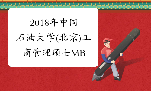 2018年中国石油大学(北京)工商管理硕士MBA专业目录