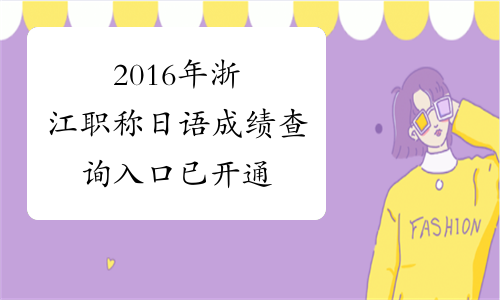 2016年浙江职称日语成绩查询入口 已开通
