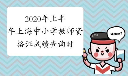 2020年上半年上海中小学教师资格证成绩查询时间及入口202