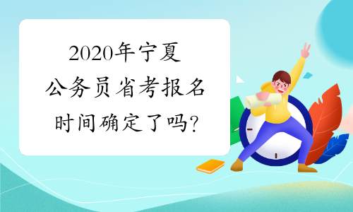 2020年宁夏公务员省考报名时间确定了吗？