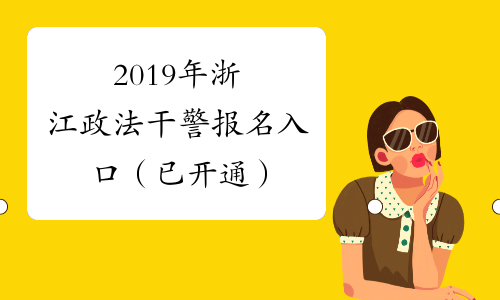 2019年浙江政法干警报名入口（已开通）