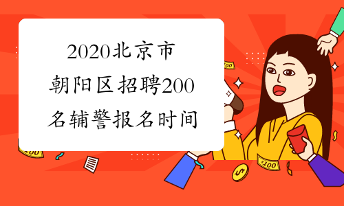 2020北京市朝阳区招聘200名辅警报名时间