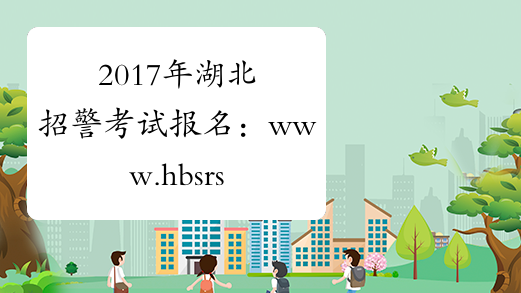 2017年湖北招警考试报名：www.hbsrsksy.cn