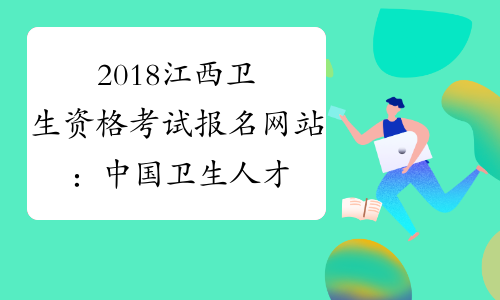 2018江西卫生资格考试报名网站：中国卫生人才网www.21wecan.com