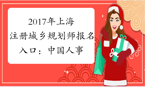 2017年上海注册城乡规划师报名入口：中国人事考试网