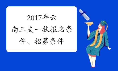 2017年云南三支一扶报名条件、招募条件