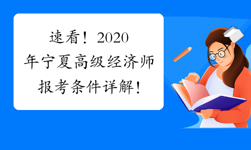 速看！2020年宁夏高级经济师报考条件详解！
