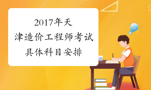 2017年天津造价工程师考试具体科目安排