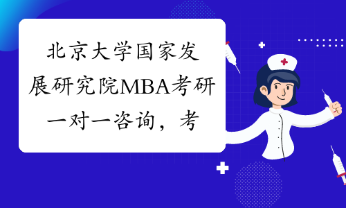 北京大学国家发展研究院MBA考研一对一咨询，考生们抓紧时