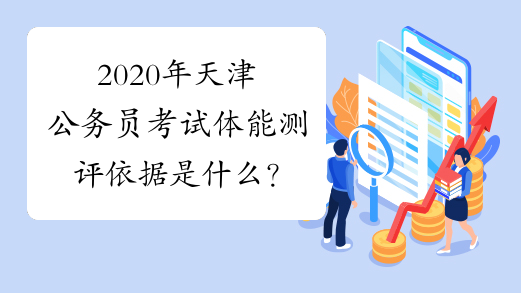 2020年天津公务员考试体能测评依据是什么？
