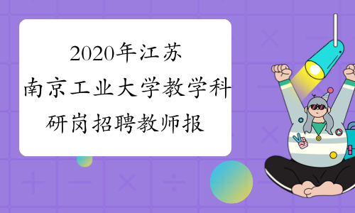 2020年江苏南京工业大学教学科研岗招聘教师报名条件