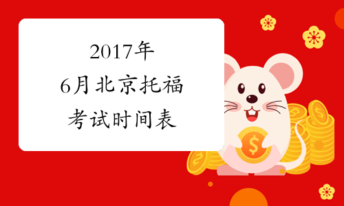 2017年6月北京托福考试时间表