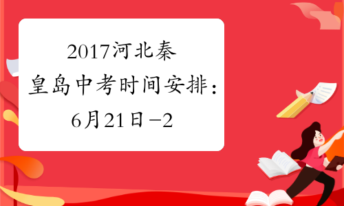 2017河北秦皇岛中考时间安排：6月21日-22日[1]