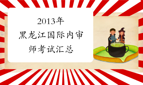 2013年黑龙江国际内审师考试汇总
