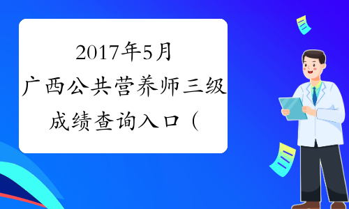 2017年5月广西公共营养师三级成绩查询入口（已开通）