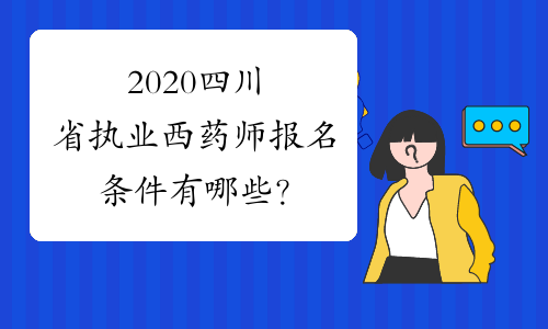 2020四川省执业西药师报名条件有哪些？