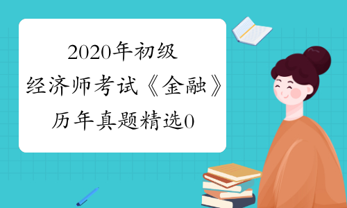 2020年初级经济师考试《金融》历年真题精选0901