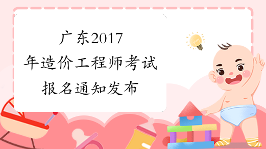 广东2017年造价工程师考试报名通知发布