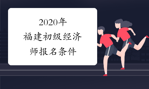 2020年福建初级经济师报名条件