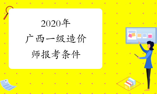 2020年广西一级造价师报考条件