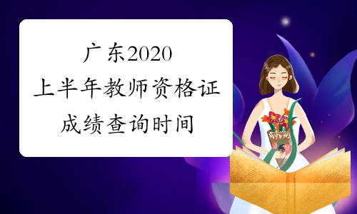 广东2020上半年教师资格证成绩查询时间