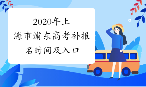 2020年上海市浦东高考补报名时间及入口