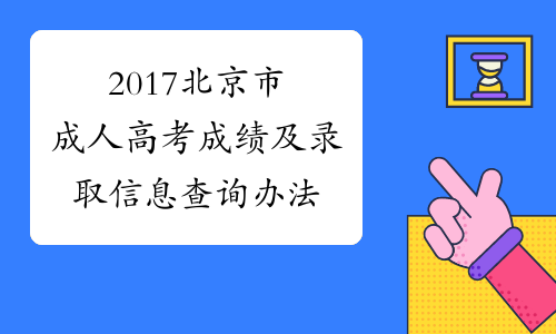 2017北京市成人高考成绩及录取信息查询办法
